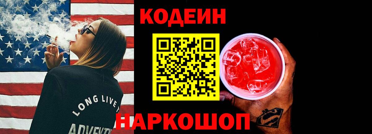 Кодеин Purple Drank  Кодеиновый сироп Lean Purple Drank  Вход с VPN  Кандалакша 